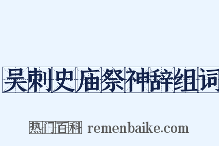吴刺史庙祭神辞组词是什么意思的图片